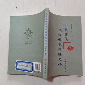 中国古代汉传佛教传播史论