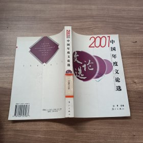 2001中国年度文论选