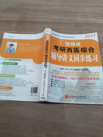 贺银成2017考研西医综合辅导讲义同步练习