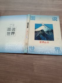 图说世界 世界山川