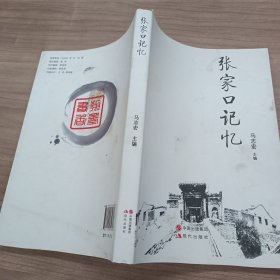 张家口记忆