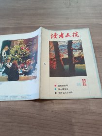 读者文摘 1985 12