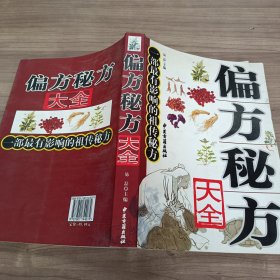 偏方秘方大全