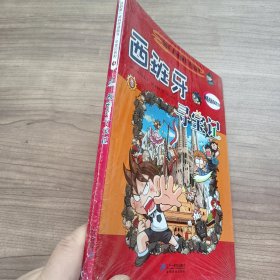 我的第一本科学漫画书·寻宝记系列：西班牙寻宝记