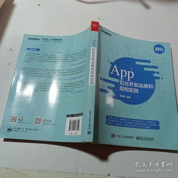 App 后台开发运维和架构实践