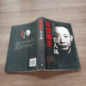 军统魔王毛人凤