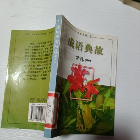 成语典故精选999