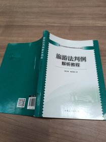 21世纪高等学校旅游管理专业本科教材--旅游法判例解析教程