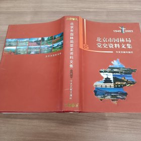 北京市园林局党史资料文集