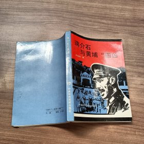 蒋介石与黄埔“四凶”