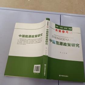 中国能源政策研究