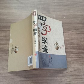 四字纲鉴