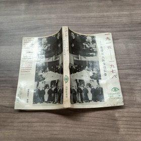 毛泽东人际交往实录1915-1976