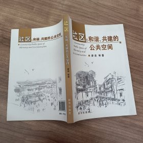 社區(qū)：和諧、共建的公共空間