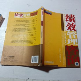 绩效管理咨询