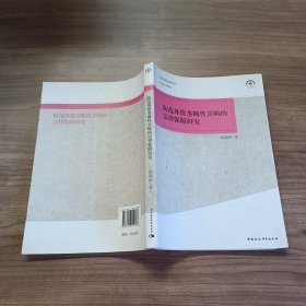 宁波大学法学文丛：防范外资垄断性并购的法律保障研究