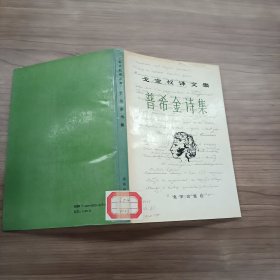 戈宝权译文集 普希金诗集