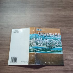 湖南省城镇地图册