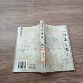 叶浅予散文