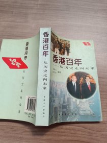 香港百年:从历史走向未来