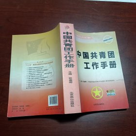 中国共青团工作手册