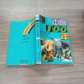 中国100年 现代风云录