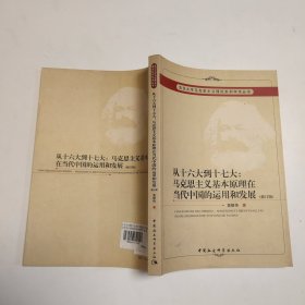 从十六大到十七大：马克思主义基本原理在当代中国的运用和发展