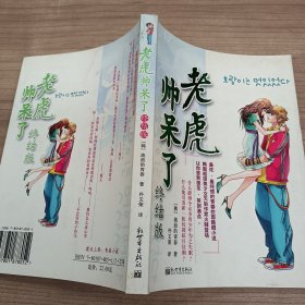 老虎帅呆了（终结版）