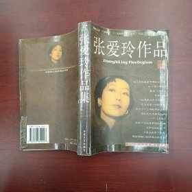 张爱玲作品集：现当代名家精品书系