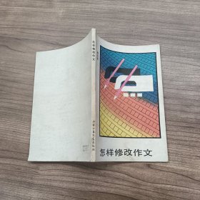 怎样修改作文