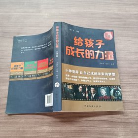 给孩子成长的力量 自省篇