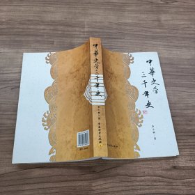 中华史学三千年史