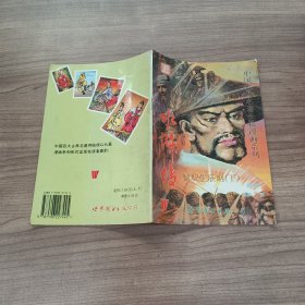 中国古典名著长篇漫画系列 水浒传 智取生辰纲 下