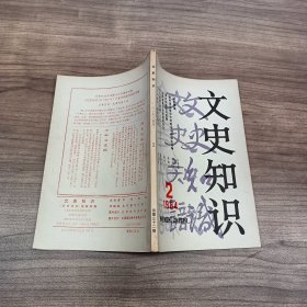 文史知识 1984 2