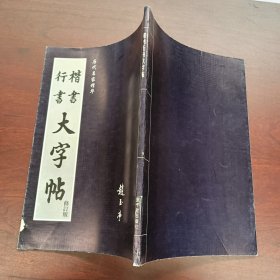 楷书行书大字贴 修订版