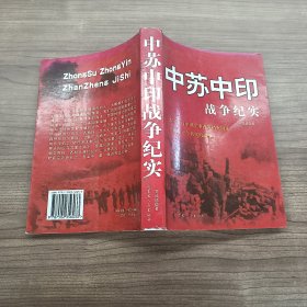 中苏中印战争纪实