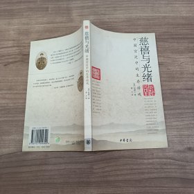 慈禧与光绪：中国宫廷中的生存游戏