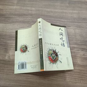 人间吃话:刘学治餐饮评论集