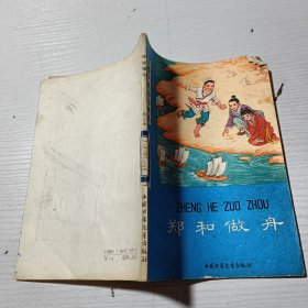 鄭和做舟