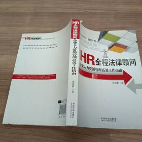 HR全程法律顾问：企业人力资源管理高效工作指南