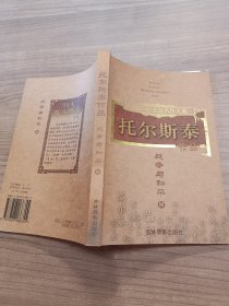 托尔斯泰作品  战争与和平 四