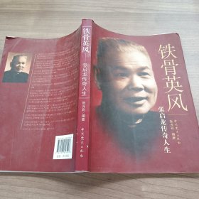 铁骨英风：张启龙传奇人生