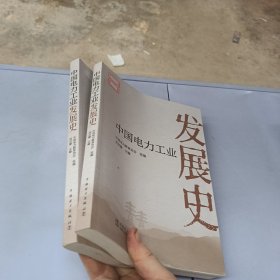 中國電力工業(yè)發(fā)展史