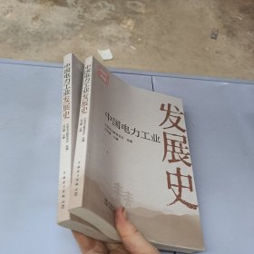 中国电力工业发展史