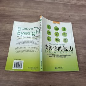 改善你的视力：跟眼镜说再见