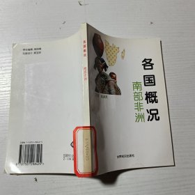 各国概况：南部非洲