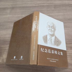 纪念范慕韩文集