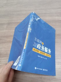 互联网+政务服务：新形势、新趋势、新未来