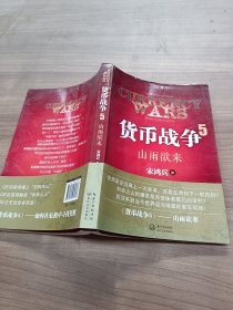 货币战争5：山雨欲来