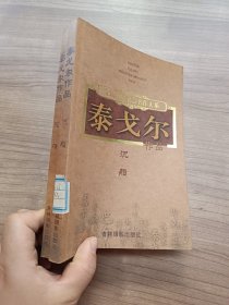 泰戈尔作品 沉船